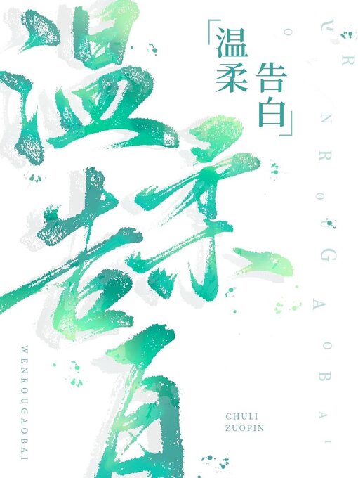 Title details for 温柔告白 by Lin Tang - Available